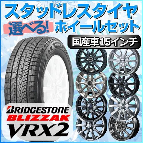 ブリヂストン BLIZZAK VRX2 15インチ タイヤ・ホイールセット