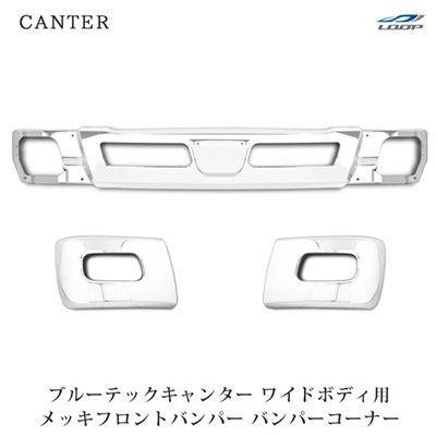 三菱ふそう ブルーテックキャンター ワイド用 メッキ フロントバンパーセット (フロントバンパー / バンパーコーナー) (大型商品)