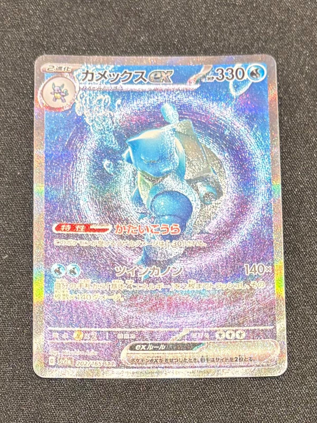 ポケモンカード カメックスex SAR 202/165 sv2a ポケモンカード