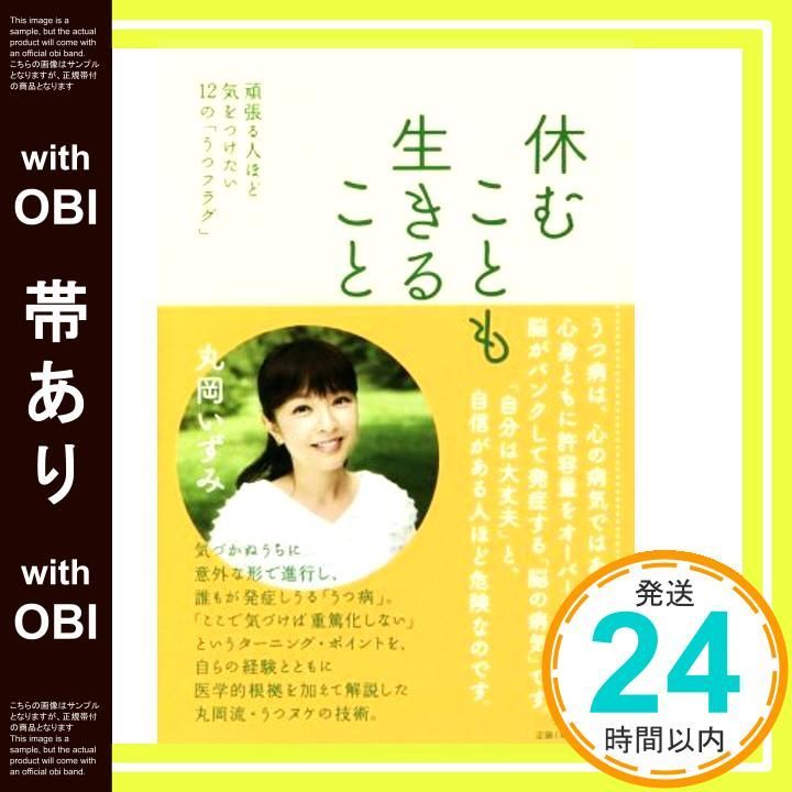 帯あり 休むことも生きること 頑張る人ほど気をつけたい12の うつフラグ 丸岡 いずみ_08