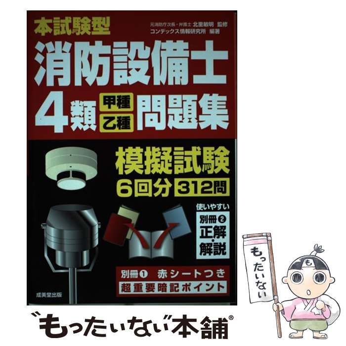 中古】 本試験型 消防設備士4類＜甲種・乙種＞問題集 / 北里 敏明、 コンデックス情報研究所 / 成美堂出版 - メルカリ