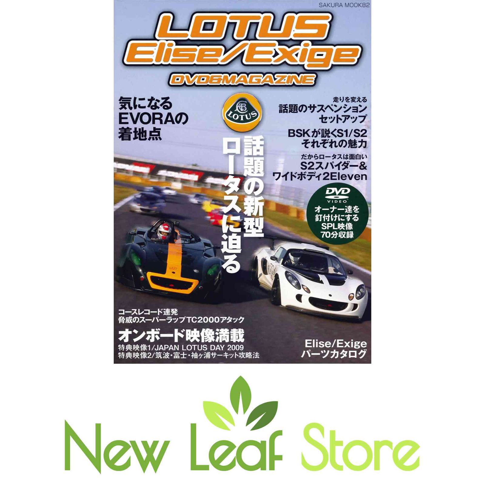 LOTUS Elise/Exige DVDu0026MAGAZINE (SAKURA・MOOK 82)