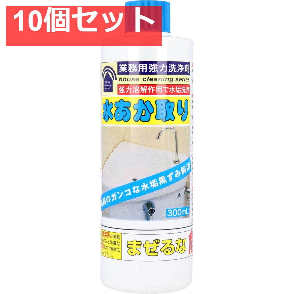 業務用強力洗浄剤 水あか取り 300mL 10個セット