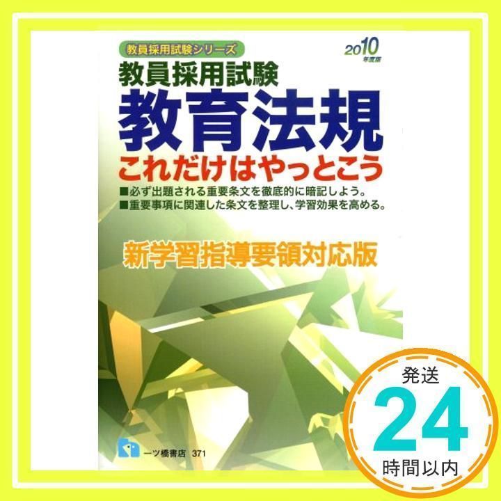 教員採用試験教育法規これだけはやっとこう―新学習指導要領対応版 ...