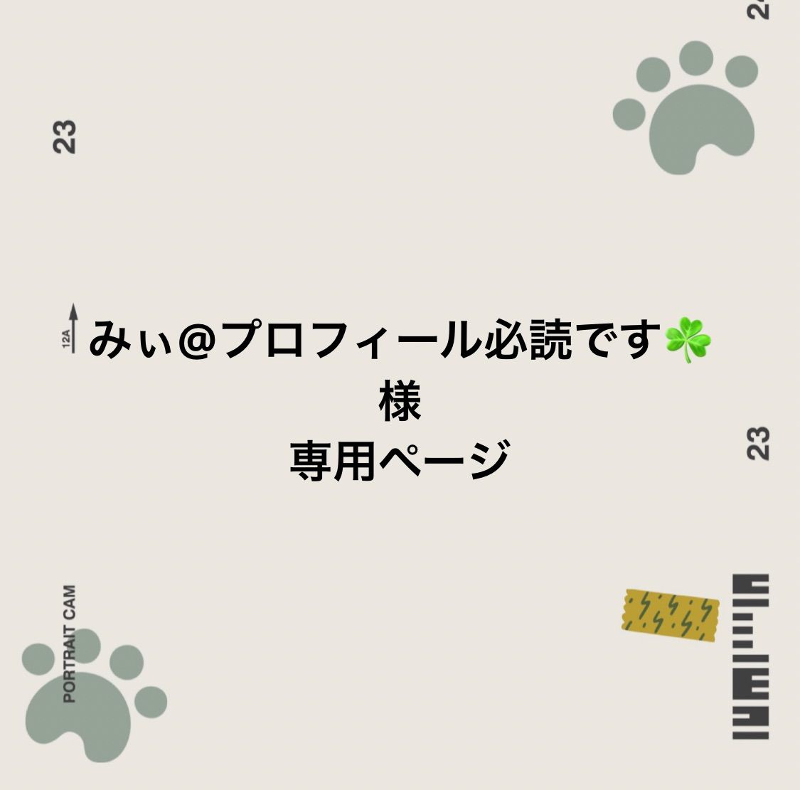 ぱぴこ(プロフ必読)様専用ページ。ありがとうございます。 - クラフト