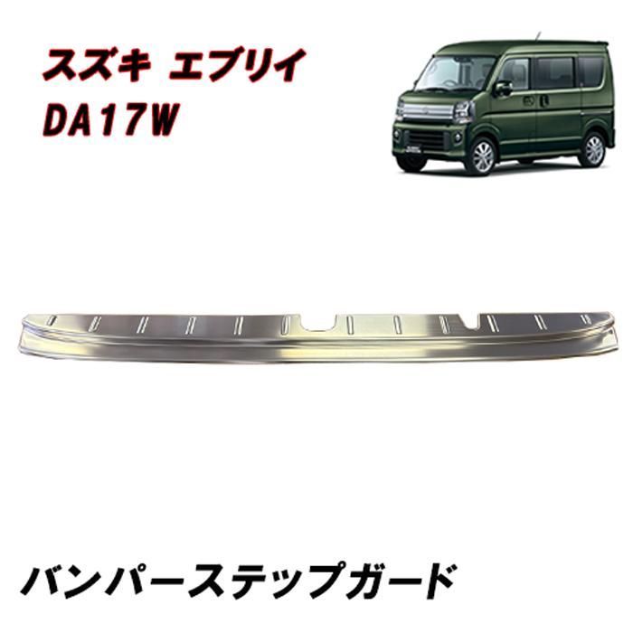 DA17W エブリイワゴン リアバンパー ステップガード ガーニッシュ シルバー スズキ エブリィ プロテクター リア バンパー ステップ ガード