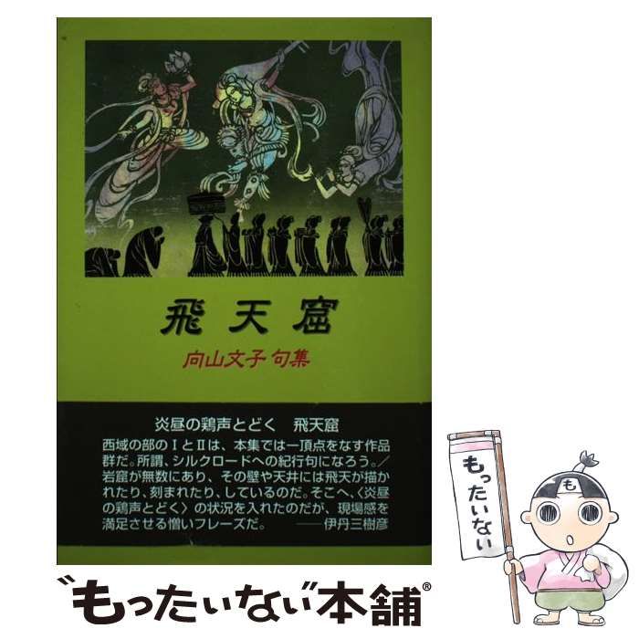 中古】 飛天窟 向山文子句集/沖積舎/向山文子 人文/社会
