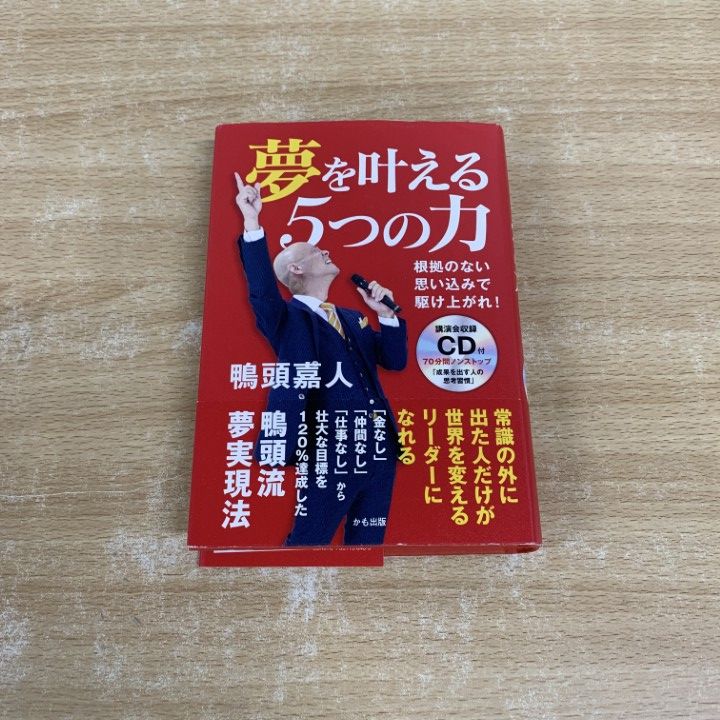 夢を叶える５つの力 根拠のない思い込みで駆け上がれ！／講演会収録ＣＤ付 △01)【同梱不可】【CD付き】夢を叶える5つの力 根拠のない