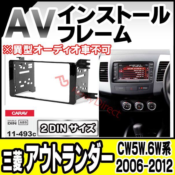 ca-pe11-493c AVインストールキット MITSUBISHI 三菱 OUTLANDER アウトランダー (CW5W.6W系 2006-2012 H18-H24) ※異型オーディオ車不可 ナビ取付フレーム 2DIN (カスタム パーツ 車用品 カー用品