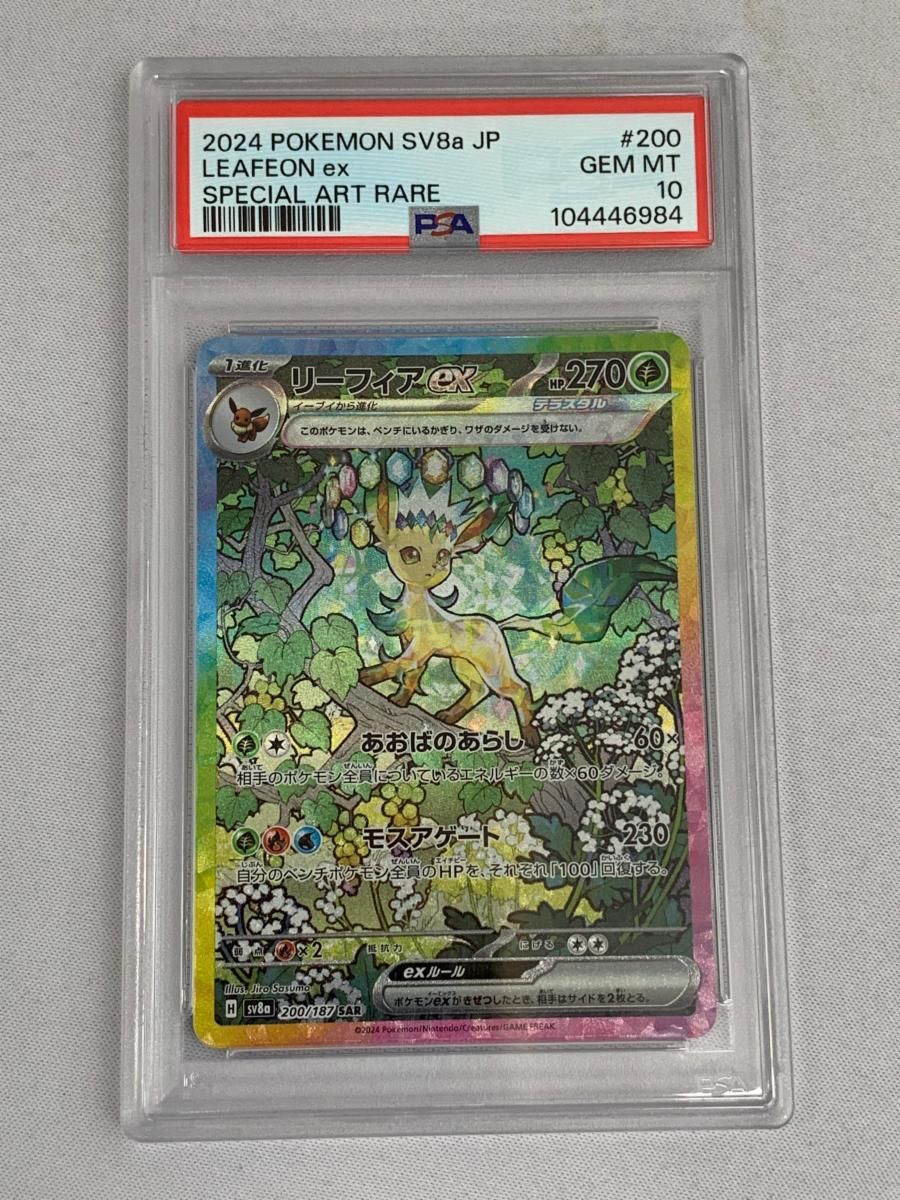 【PSA10】リーフィアex SAR 200/187 sv8a 状態A】リーフィアex SAR (200/187) [SV8a] の通販・買取価格