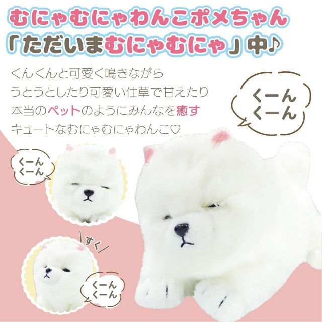 むにゃむにゃわんこポメちゃん 音センサー 動く ぬいぐるみ 人形