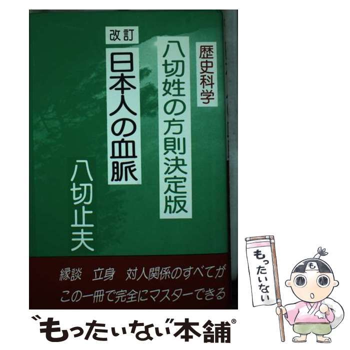 日本人の血脈八切姓の方則 | 八切止夫 |本 | 通販 | Amazon