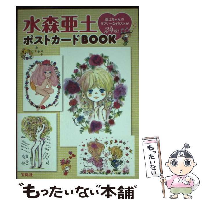 【中古】 水森亜土 ポストカードBOOK / 水森 亜土 / 宝島社