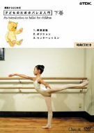【】(非常に良い)基礎からはじめる「子供のためのバレエ入門」下巻(レッスンCD付) [DVD]