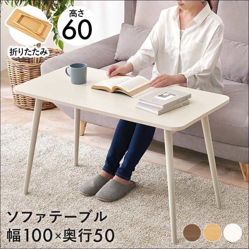 ソファテーブル 100×50 MT-6486 折れ脚 折りたたみ式 高さ60cm コンパクト ベッドテーブル 簡単お手入れ 作業スペース 全3色 7546
