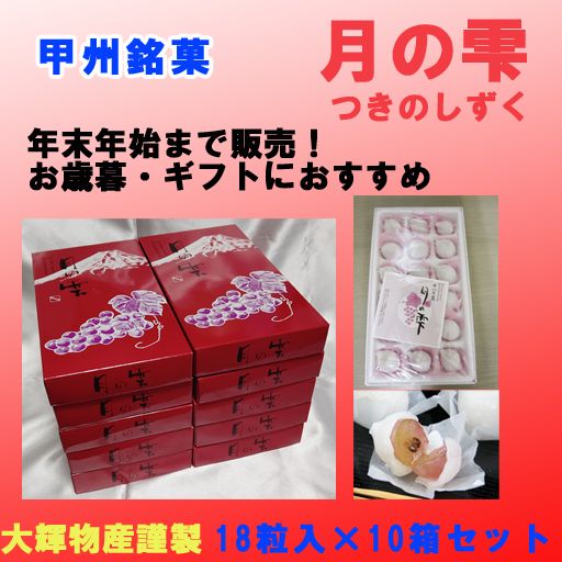 生ぶどう菓子【月の雫】（18粒入×10箱）大輝物産謹製（納期概ね１週間～10日内）