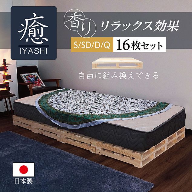 パレットベッド 癒 木製 16枚セット すのこベッド ユーロパレット すのこ フレーム 自由な組み換え ヴィンテージ 天然木 ベット 組立不要 インテリア テーブル サイドボード 通気性 お洒落 便利グッズ 引越し 新生活 衣替え シンプル