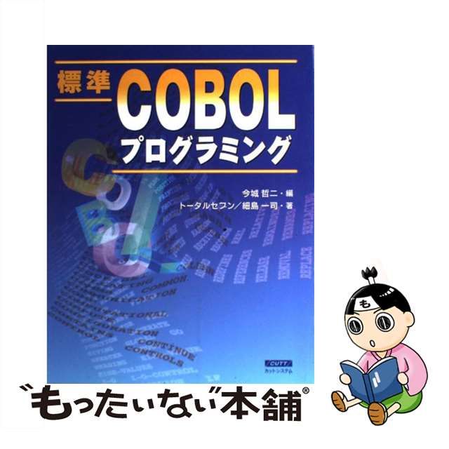 【中古】 標準COBOLプログラミング / 今城哲二、細島一司 / カットシステム