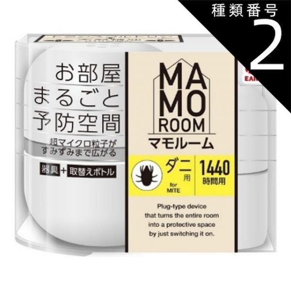 種類2 4個 まとめ買い アース製薬 マモルーム ダニ用 1440時間用 器具 詰替えボトル