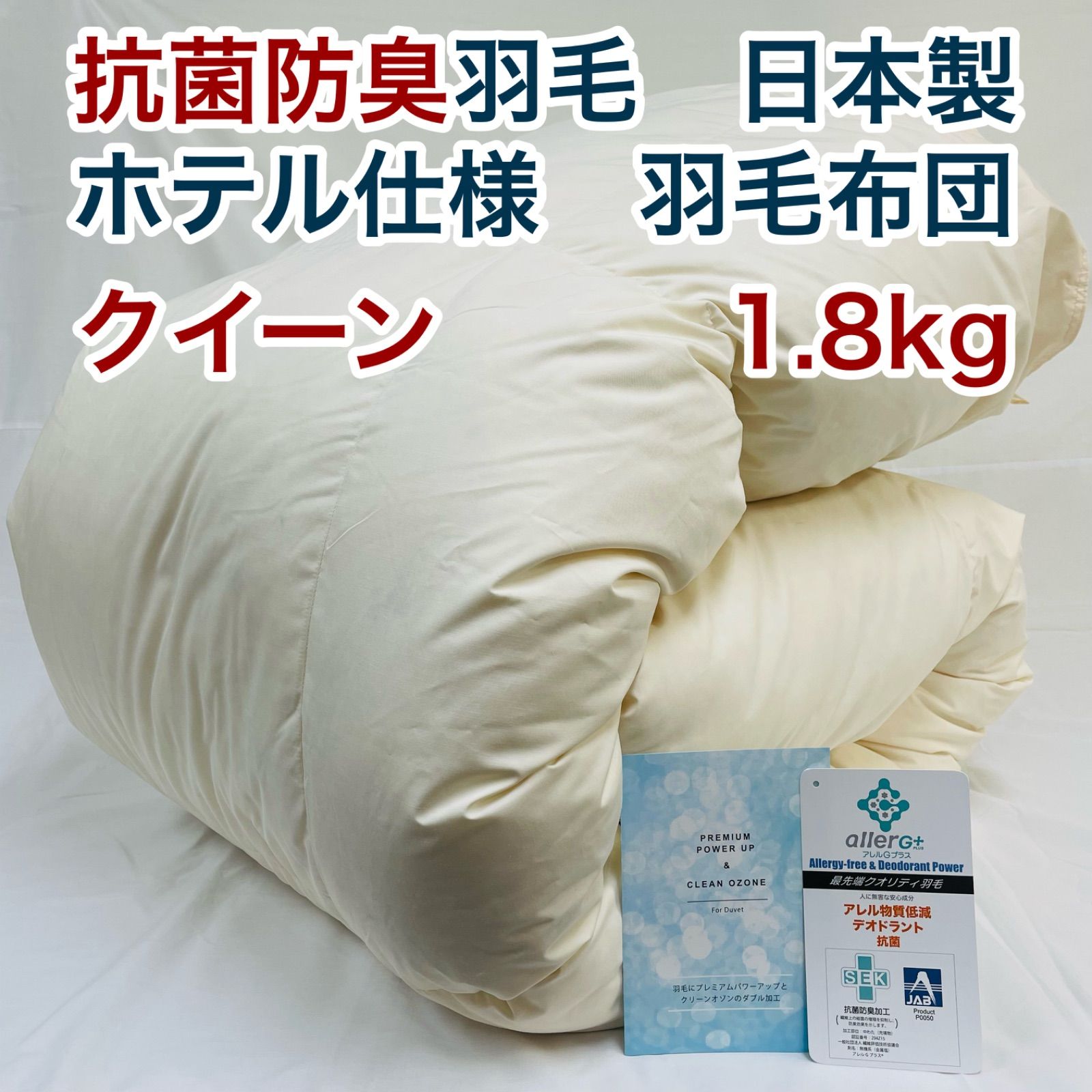 羽毛布団 クイーン 抗菌防臭羽毛 きなり 210×210cm 日本製 羽毛布団 クイーン 抗菌防臭羽毛 きなり 日本製 210×210cm 【公式通販】