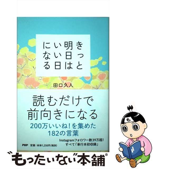 中古】 きっと明日はいい日になる / 田口 久人 / ＰＨＰ研究所 - メルカリ