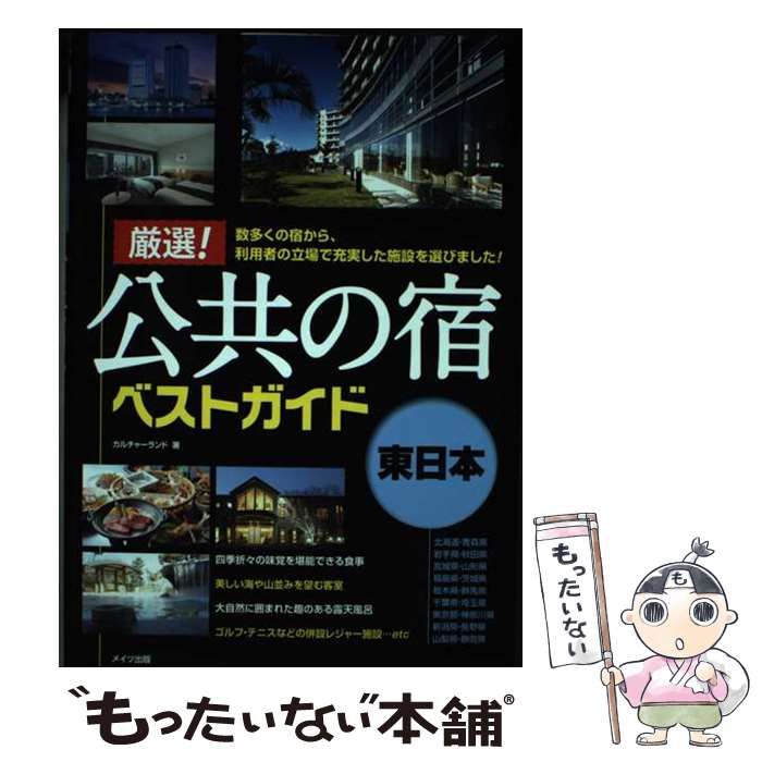 【中古】 厳選！公共の宿ベストガイド 東日本/メイツユニバーサルコンテンツ/カルチャーランド 中古】 厳選!公共の宿ベストガイド [2013]東日本 / カルチャー