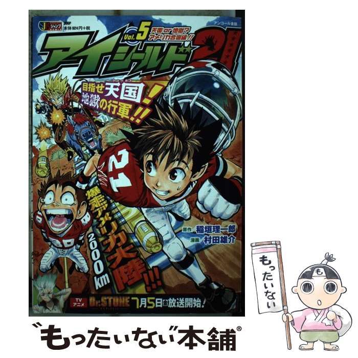 【中古】 アイシールド２１ ｖｏｌ．５/集英社/村田雄介 アイシールド21 5 (ジャンプコミックス) | 村田 雄介, 稲垣