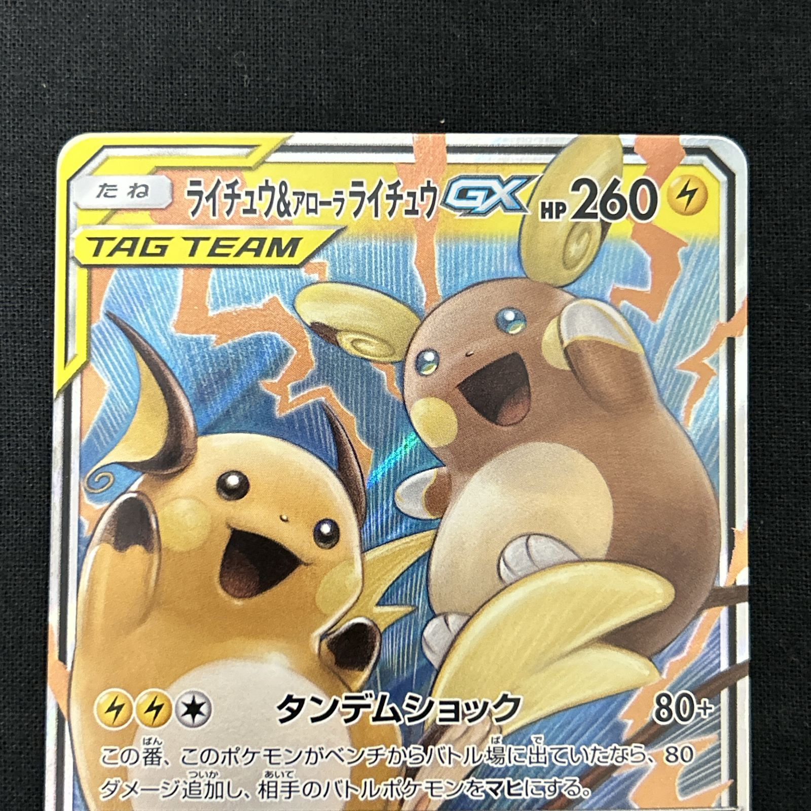 ポケモンカード　ライチュウ&アローラライチュウGX rr psa10 PSA10鑑定済〕ライチュウ＆アローラライチュウGX(SA)【SR】{057/054}