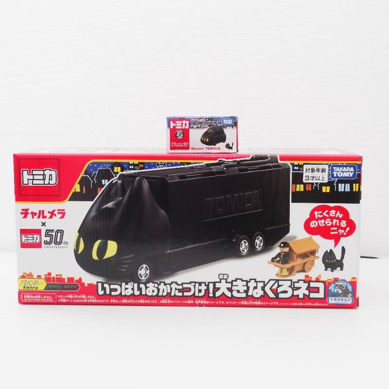 最終お値下げ くろネコカー おかたづけセット クリアランス くろネコの