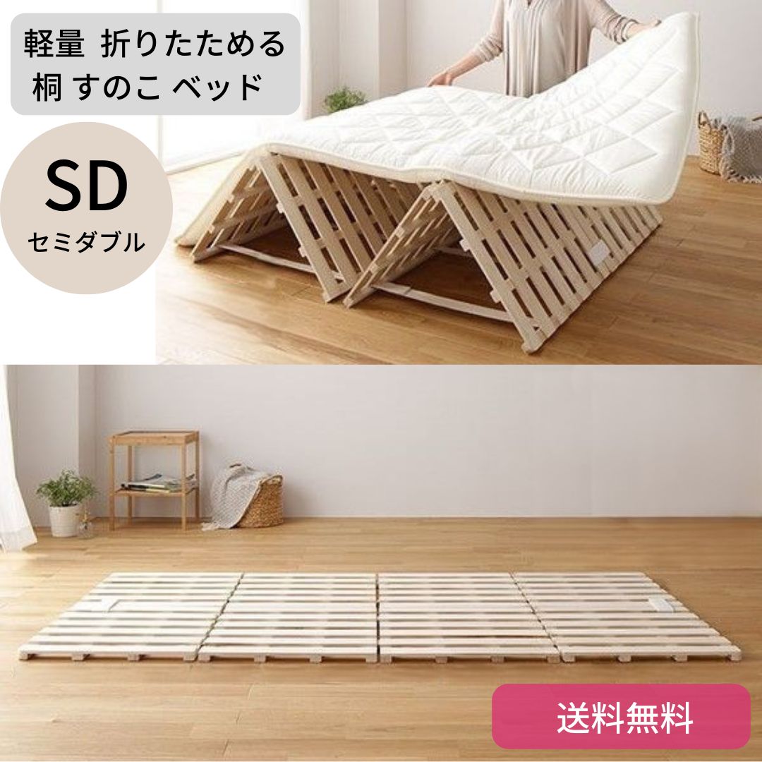 軽量 折りたためる 桐 すのこ ベッド 4つ折り 通気性 木製 セミダブル