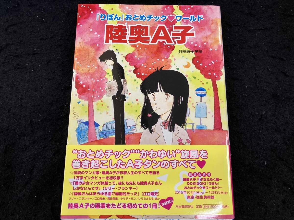 陸奥A子 『りぼん』おとめチック・ワｰルド 陸奥A子 - メルカリ
