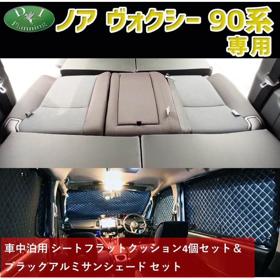 車 新型 ヴォクシー ノア 90系 車中泊用シートフラットクッション 4個