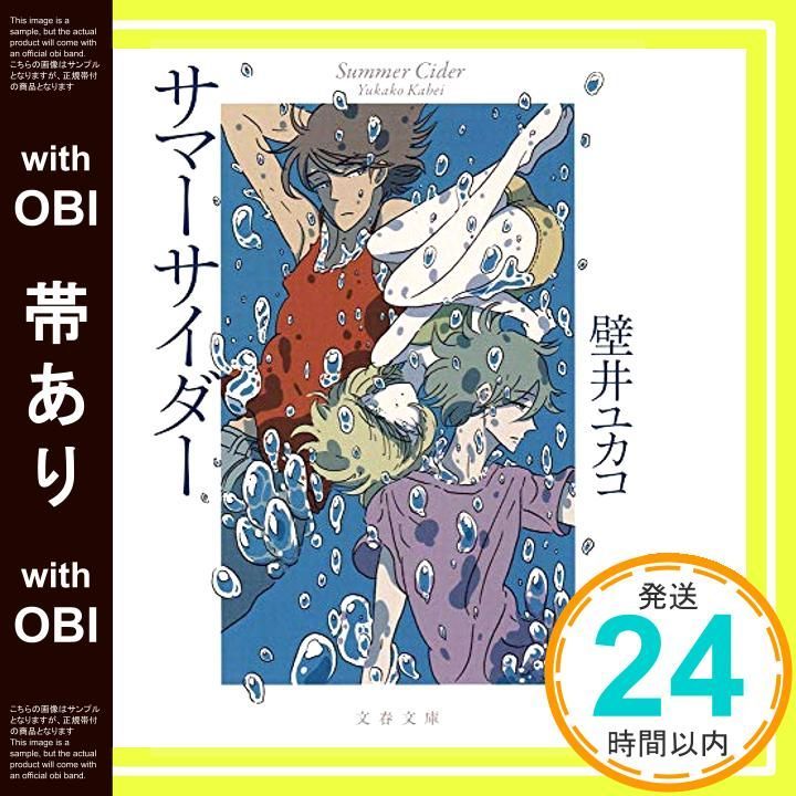 帯あり サマーサイダー 文春文庫 か 66-1 May 09 2014 壁井 ユカコ_07