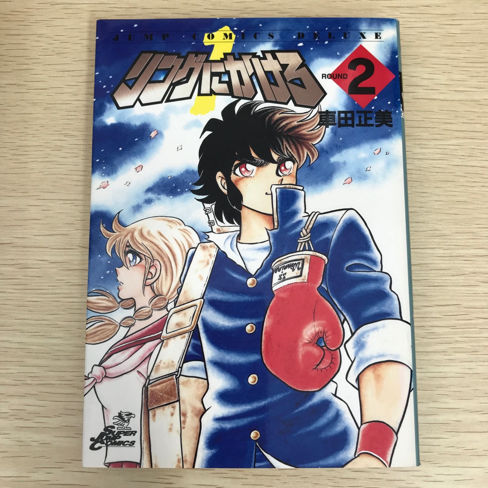 車田正美★リングにかけろ1 15巻★ リングにかけろ2 全26巻 Amazon.co.jp: リングにかけろ2 1 (ジャンプコミックスDIGITAL