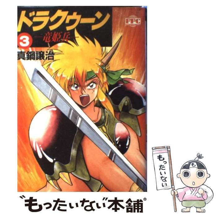 【中古】 ドラクゥーン 竜姫兵 ３/角川書店/真鍋譲治 Amazon.co.jp: ドラクゥーン 竜姫兵(3) (ドラゴンコミックス