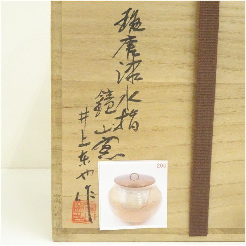 唐津焼 鏡山窯 井上東也造 斑唐津水指（共箱）水指し 茶道 茶道具