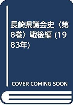 【中古】 長崎県議会史 第8巻 戦後編 (1983年)