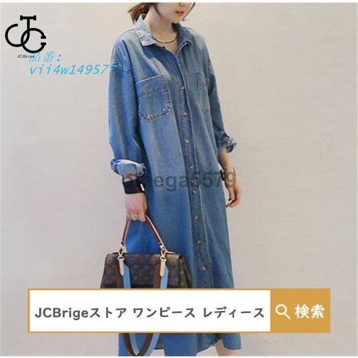 シャツワンピース レディース 春秋 40代 マキシ丈ワンピース きれいめ 30代 長袖ワンピース 50代 ロング丈 着痩せ Aライン デニムワンピース オシャレ大人 vii4w149577