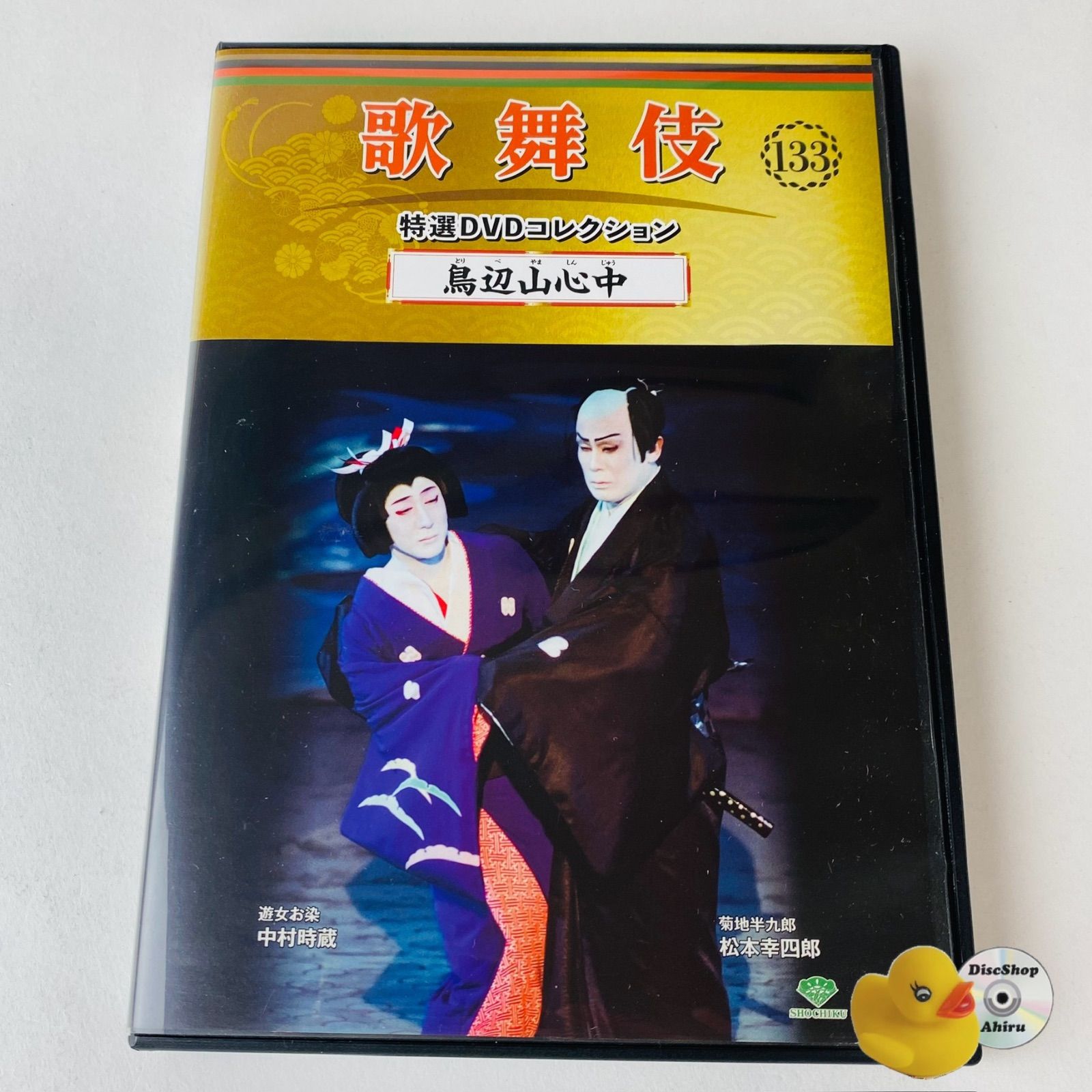 歌舞伎 特選DVDコレクション 133号 「鳥辺山心中」[KB]【DVD