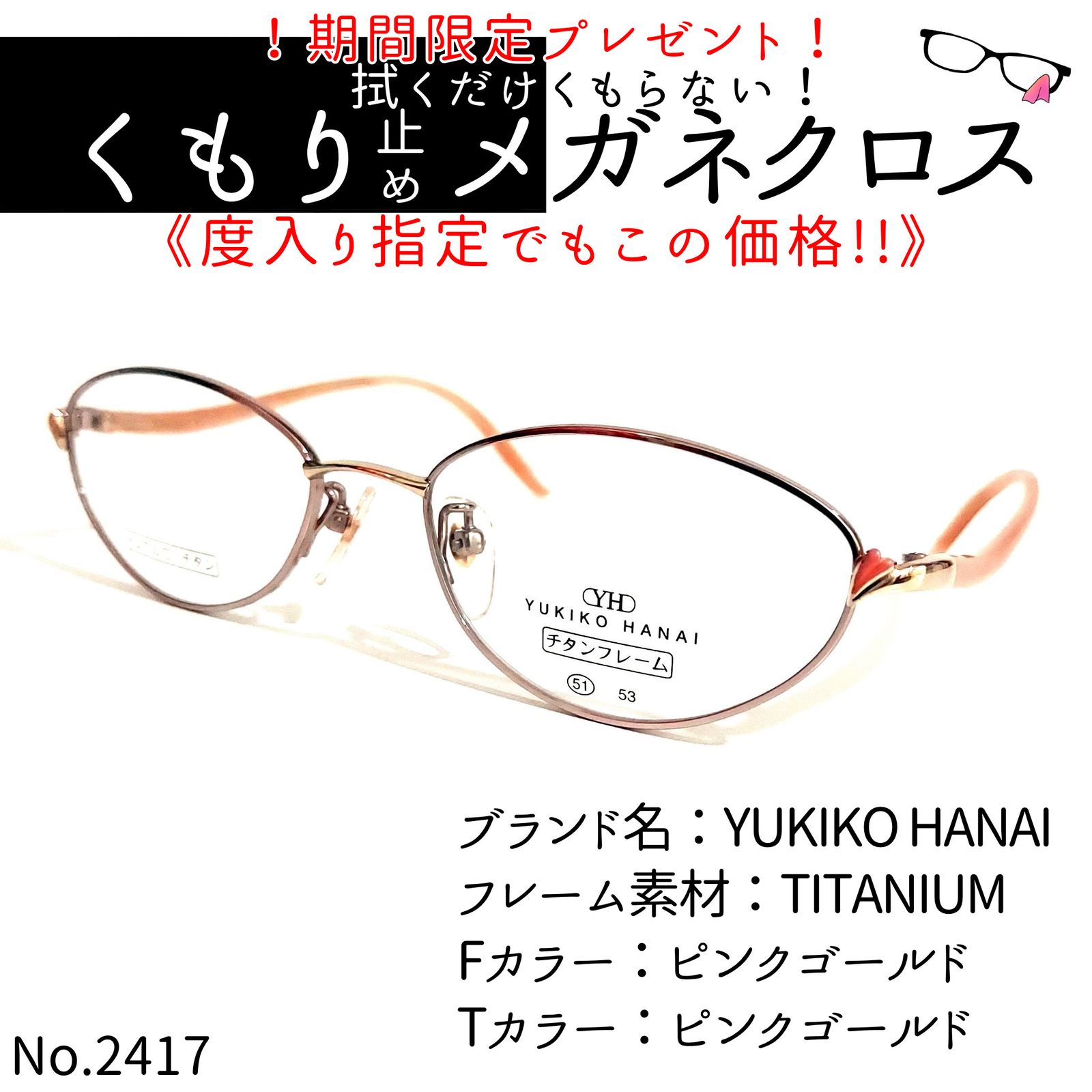 No.2417-メガネ YUKIKO HANAI【フレームのみ価格】メガネ - サングラス