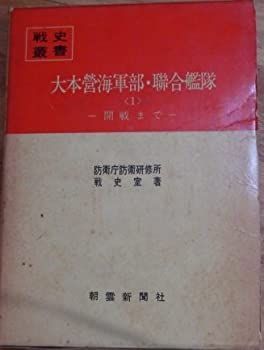  大本営海軍部・聯合艦隊 1 開戦まで (1975年) (戦史叢書)