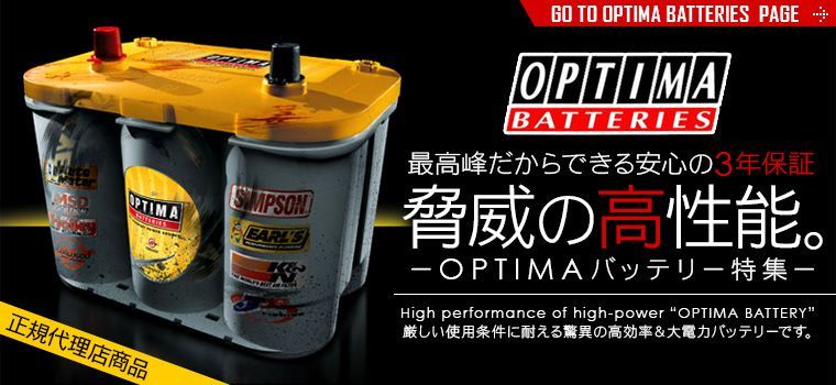 OPTIMA YELLOW オプティマ バッテリー イエロートップ YT925SL (YT R3.7L/8040-222/105D23L)  S55D23L S65D23L Q-85 Q-95対応 標準車 充電制御車 ISS車 HV車OK