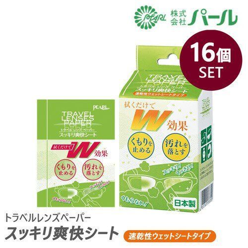 【16個セット(1箱20包入り) 】 パール レンズクリーナー & くもり止め トラベルレンズペーパー スッキリ爽快シート ウェットシートタイプ