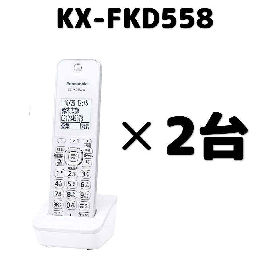 Panasonic 増設用 子機 2台セット KX-FKD558シリーズ 送料無料 未使用