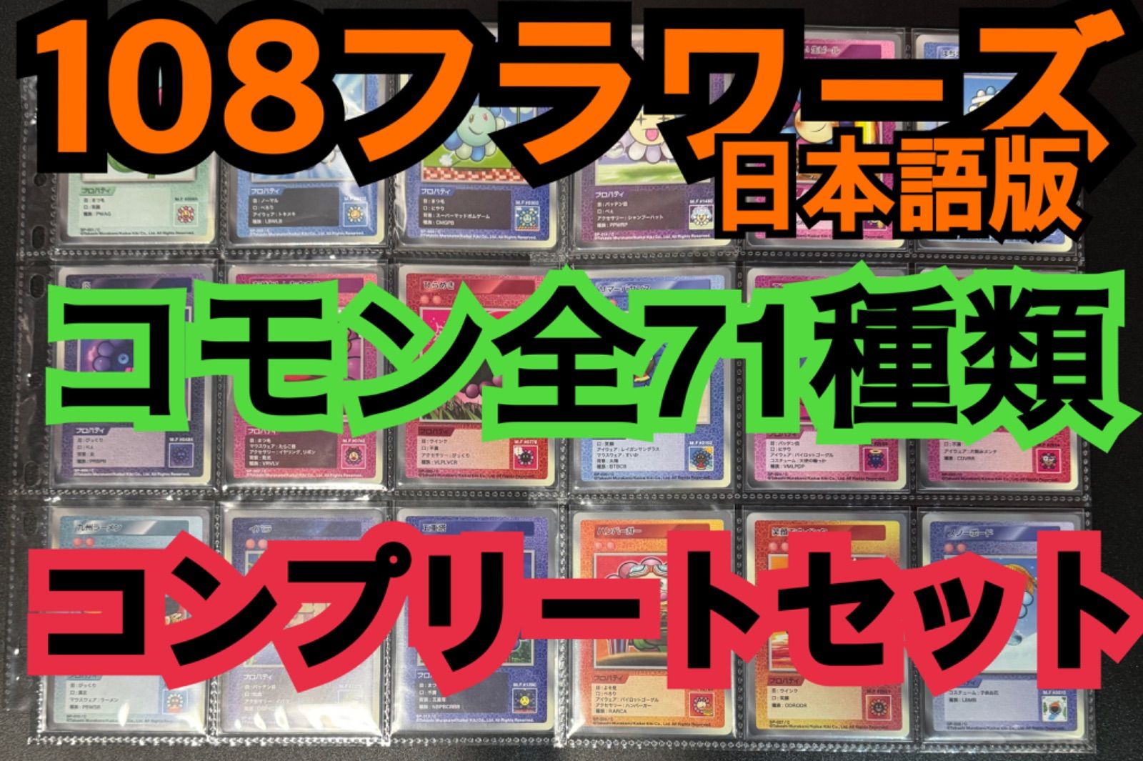 値段が激安 108フラワーズ 108フラワーズ 71枚【C】全種セットEng ...