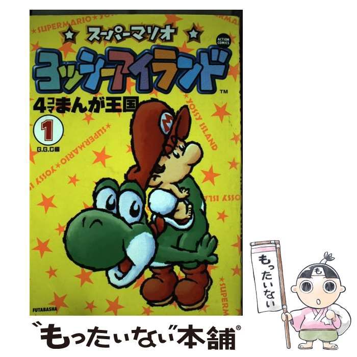 【中古】 ヨッシーアイランド4コマまんが王国（1） 中古】 ヨッシーアイランド4コマまんが王国 1 （アクションコミックス