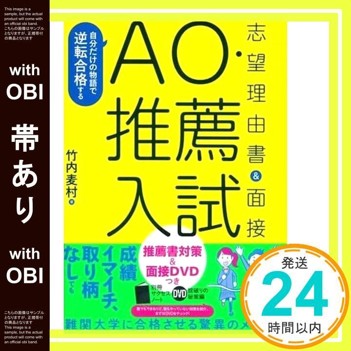 帯あり 自分だけの物語で逆転合格する AO 推薦入試 志望理由書-面接 Jul 12 2017 竹内麦村_07