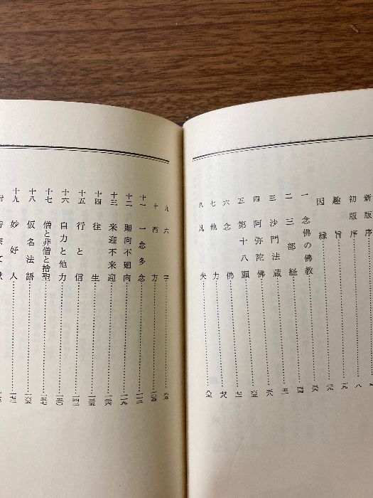 柳宗悦・宗教選集4『南無阿弥陀佛・一遍上人』柳宗悦著/春秋社
