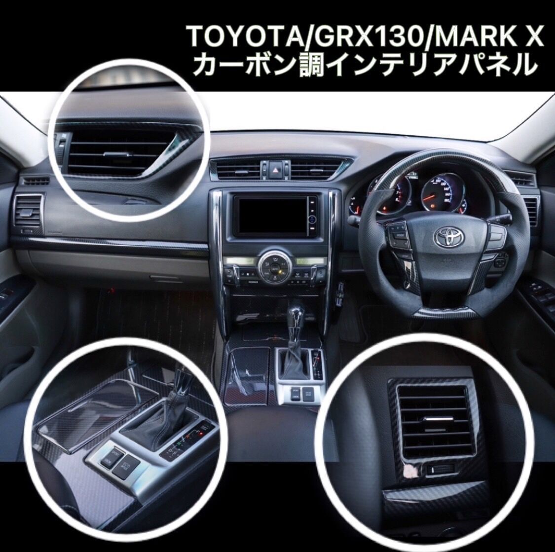 ◇GRX130 マークX用 カーボン調インテリアパネル 21点セット◇ G's