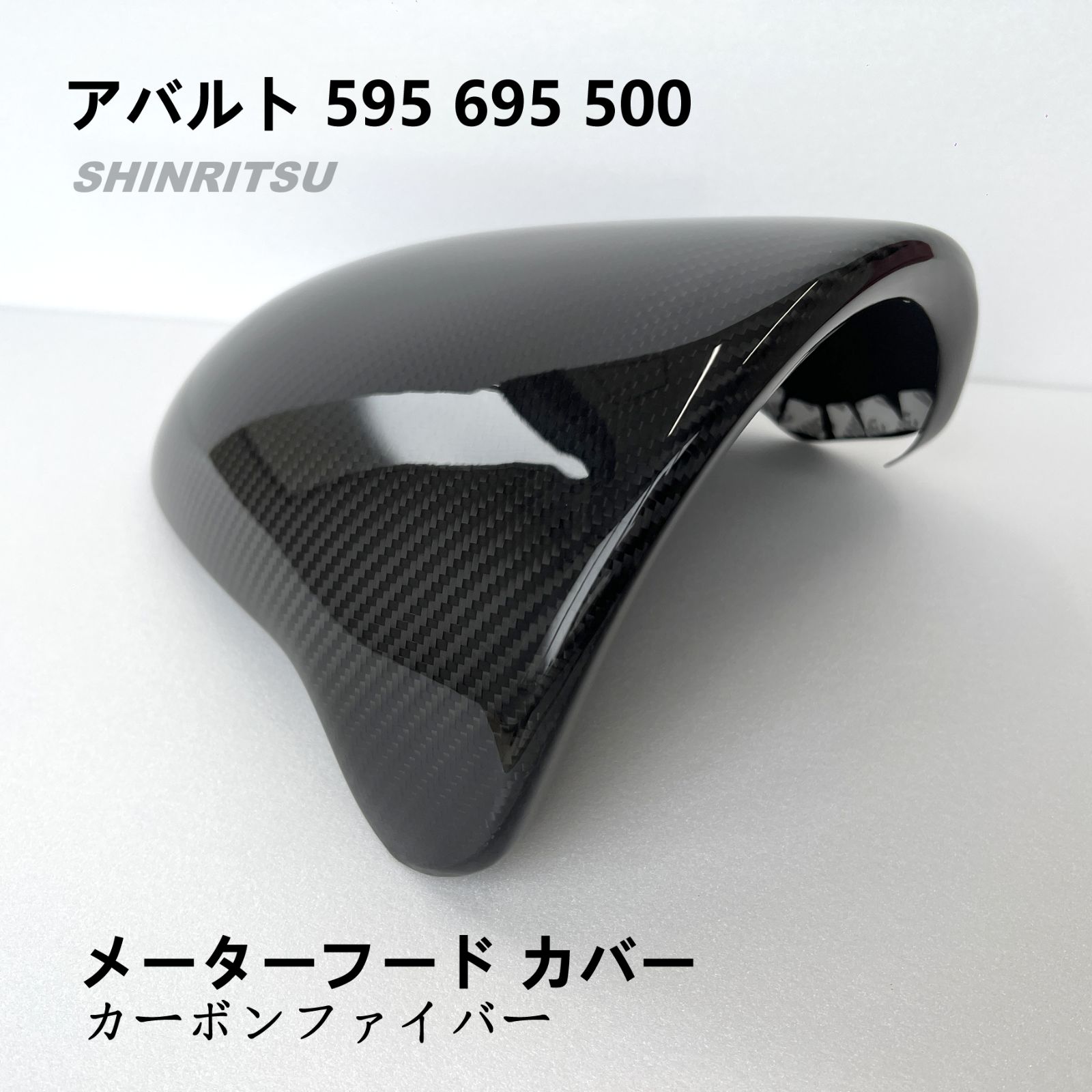 ABARTH アバルト 595 695 500 メーターフード カーボンカバー